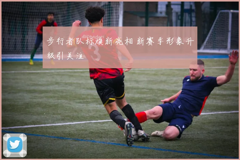 步行者队标焕新亮相 新赛季形象升级引关注