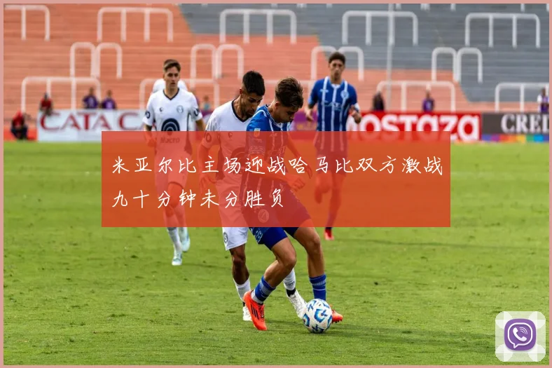 米亚尔比主场迎战哈马比双方激战九十分钟未分胜负