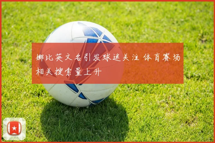 娜比英文名引发球迷关注 体育赛场相关搜索量上升