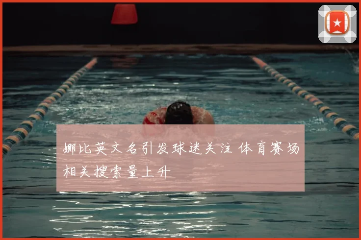 娜比英文名引发球迷关注 体育赛场相关搜索量上升