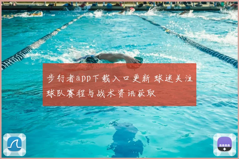 步行者app下载入口更新 球迷关注球队赛程与战术资讯获取