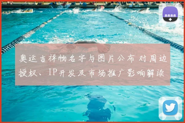 奥运吉祥物名字与图片公布 对周边授权、IP开发及市场推广影响解读