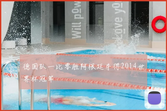 德国队一比零胜阿根廷夺得2014世界杯冠军