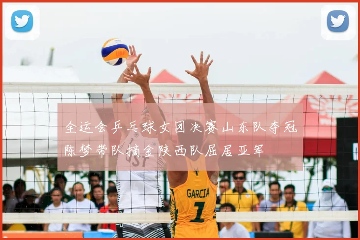 全运会乒乓球女团决赛山东队夺冠陈梦带队摘金陕西队屈居亚军