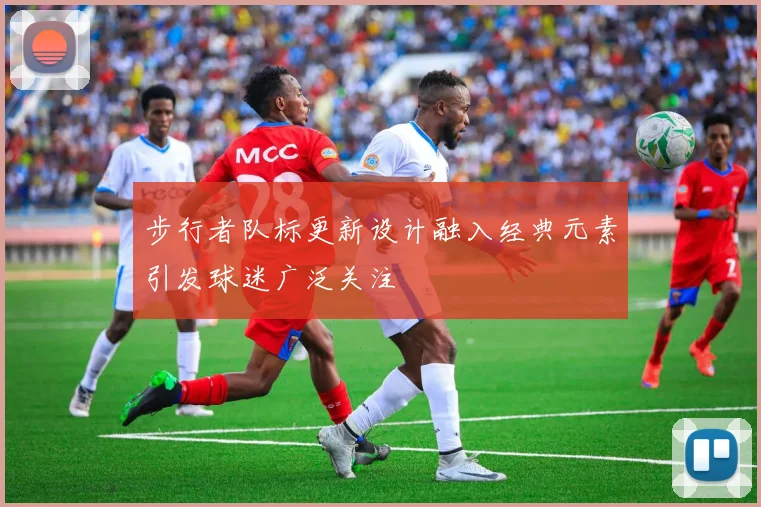 步行者队标更新设计融入经典元素引发球迷广泛关注