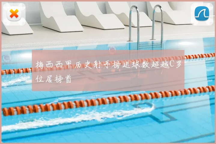 梅西西甲历史射手榜进球数超越C罗位居榜首