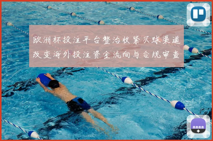 欧洲杯投注平台整治收紧买球渠道改变海外投注资金流向与合规审查