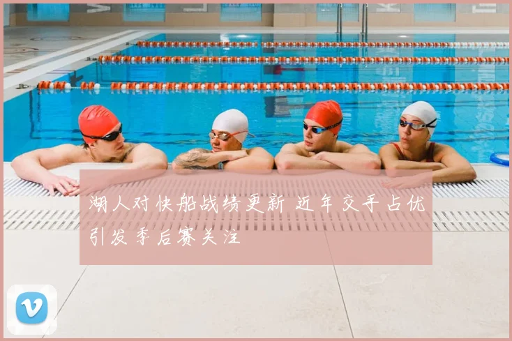 湖人对快船战绩更新 近年交手占优引发季后赛关注