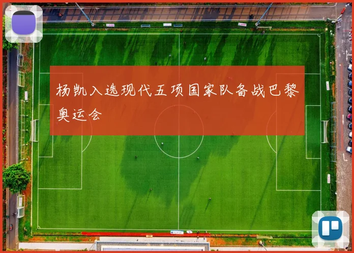 杨凯入选现代五项国家队备战巴黎奥运会