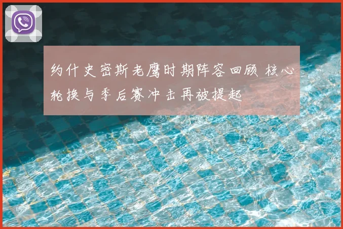 约什史密斯老鹰时期阵容回顾 核心轮换与季后赛冲击再被提起