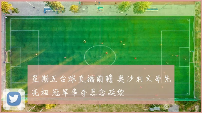星期五台球直播前瞻 奥沙利文率先亮相 冠军争夺悬念延续