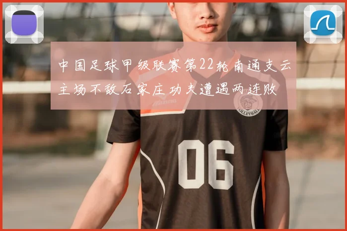 中国足球甲级联赛第22轮南通支云主场不敌石家庄功夫遭遇两连败