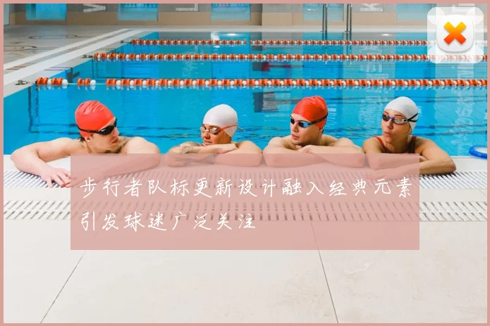 步行者队标更新设计融入经典元素引发球迷广泛关注