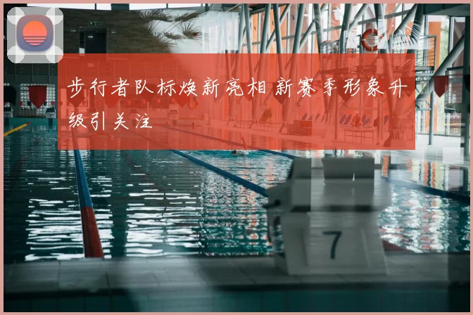 步行者队标焕新亮相 新赛季形象升级引关注