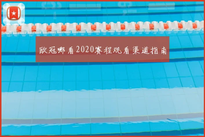 欧冠哪看2020赛程观看渠道指南