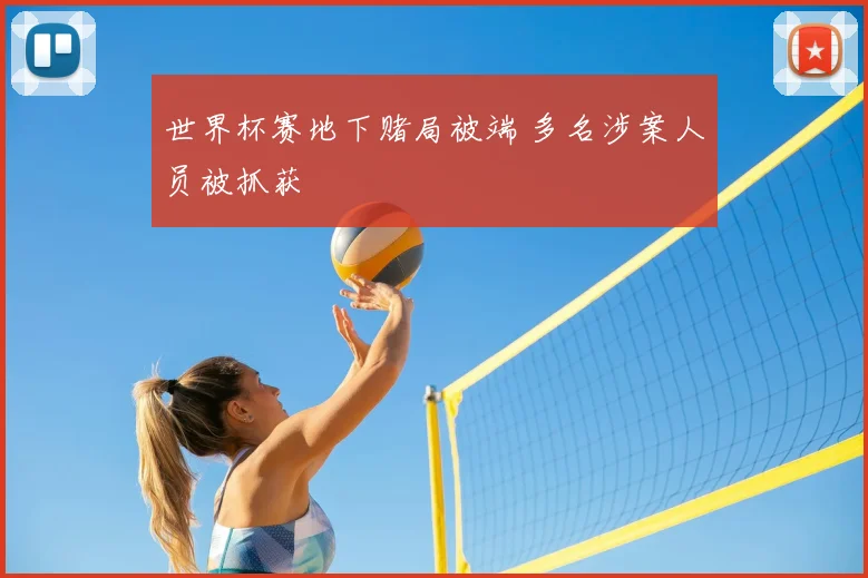 世界杯赛地下赌局被端 多名涉案人员被抓获