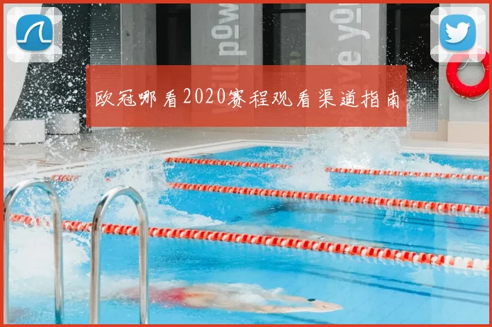 欧冠哪看2020赛程观看渠道指南