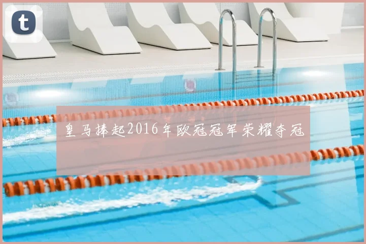 皇马捧起2016年欧冠冠军荣耀夺冠