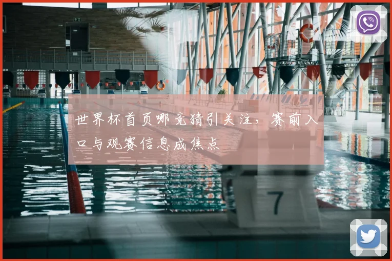 世界杯首页哪竞猜引关注,赛前入口与观赛信息成焦点