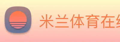米兰体育在线登陆入口 Logo